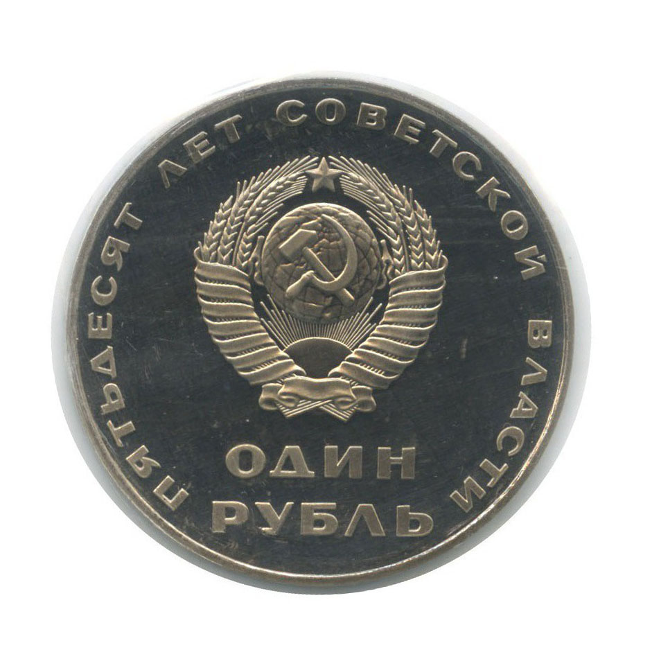 1 рубль 1967 Н — 50 лет Советской власти (новодел, в запайке)