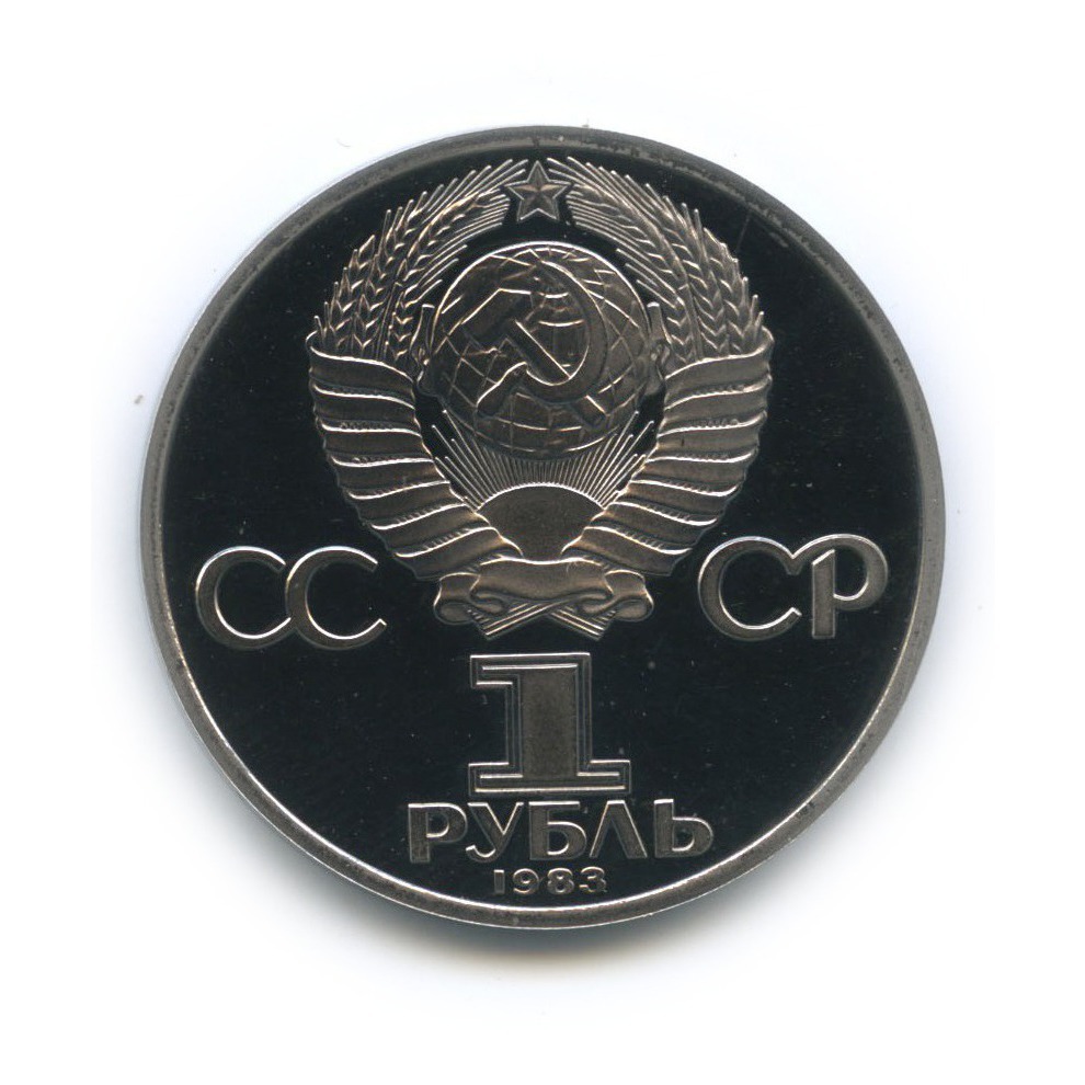 1 рубль 1983 Н — 400 лет со дня смерти Ивана Федорова (новодел)