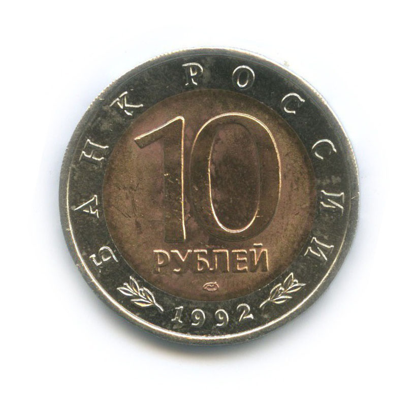 10 рублей 1992 ЛМД — Красная книга - Краснозобая казарка