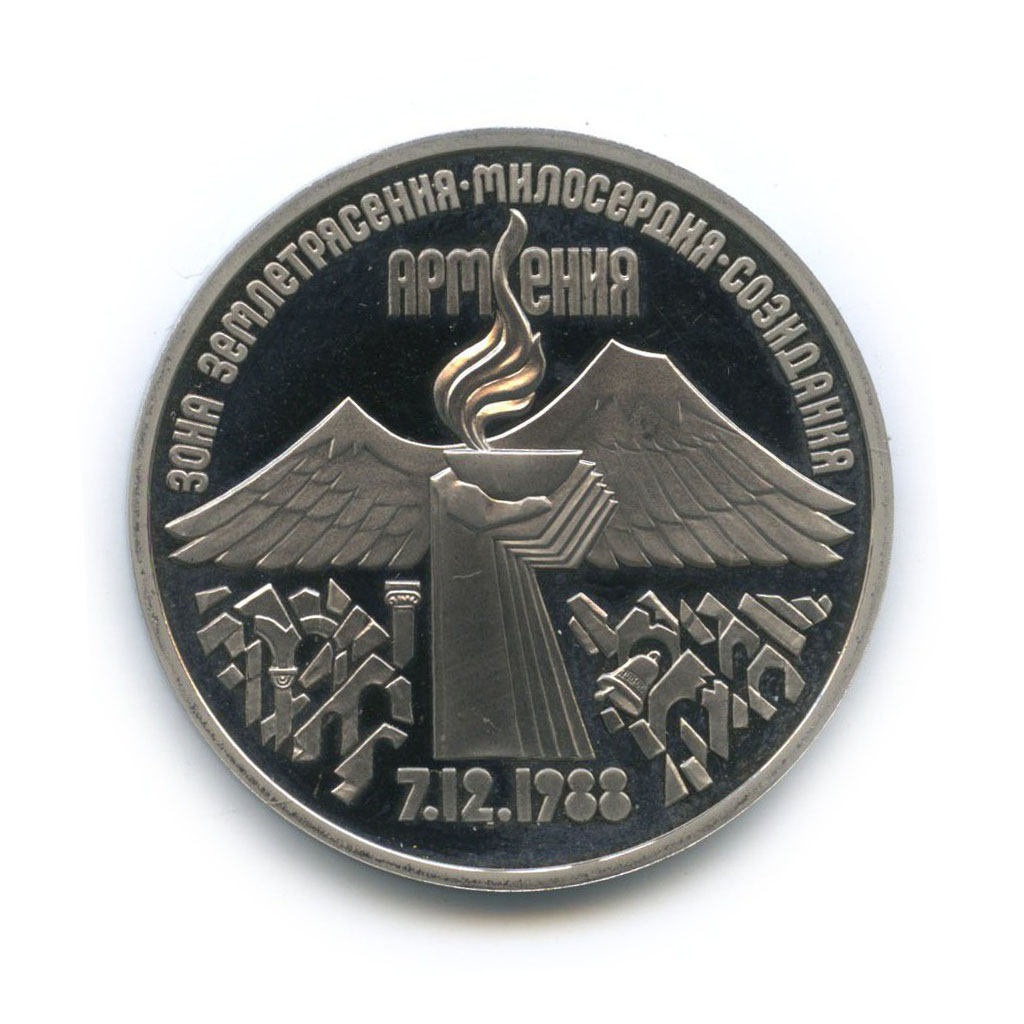 3 рубля 1989 — Годовщина землетрясения в Армении