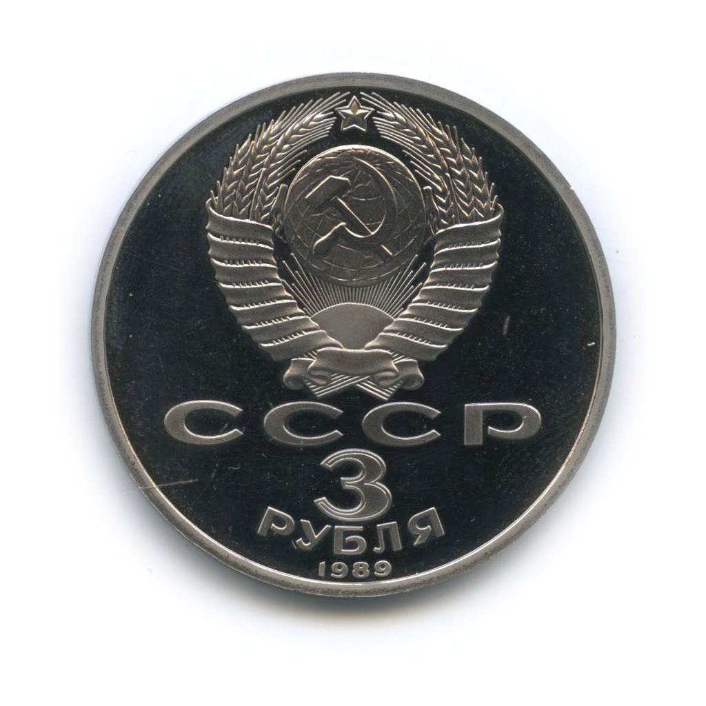 3 рубля 1989 — Годовщина землетрясения в Армении