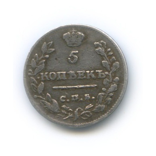5 копеек 1815 СПБ МФ