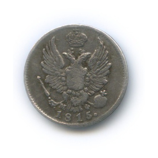 5 копеек 1815 СПБ МФ