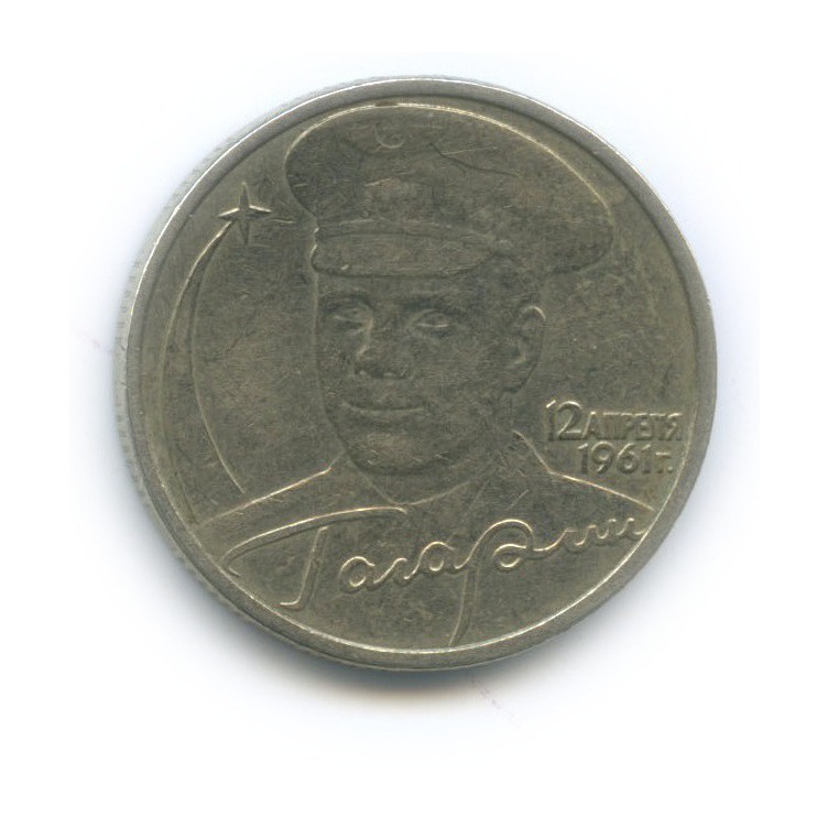 2 рубля 2001 ММД — 40 лет космического полета Ю. А. Гагарина