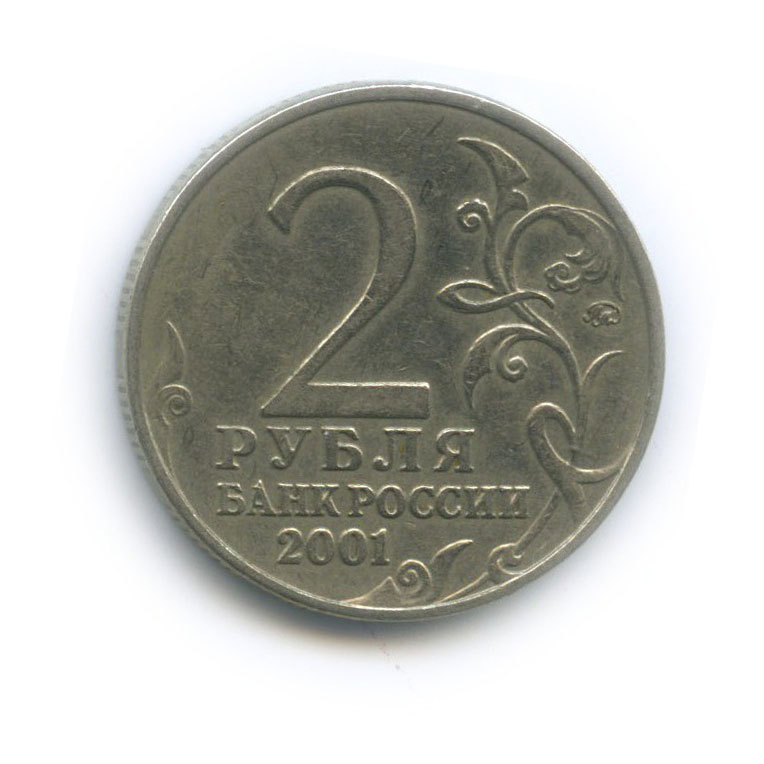 2 рубля 2001 ММД — 40 лет космического полета Ю. А. Гагарина