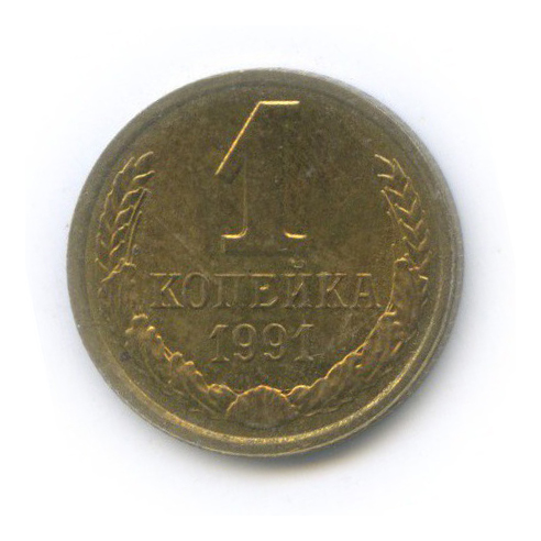 1 копейка 1991 Л