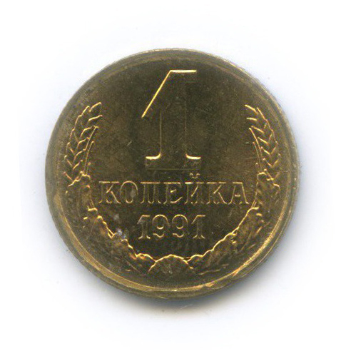 1 копейка 1991 Л
