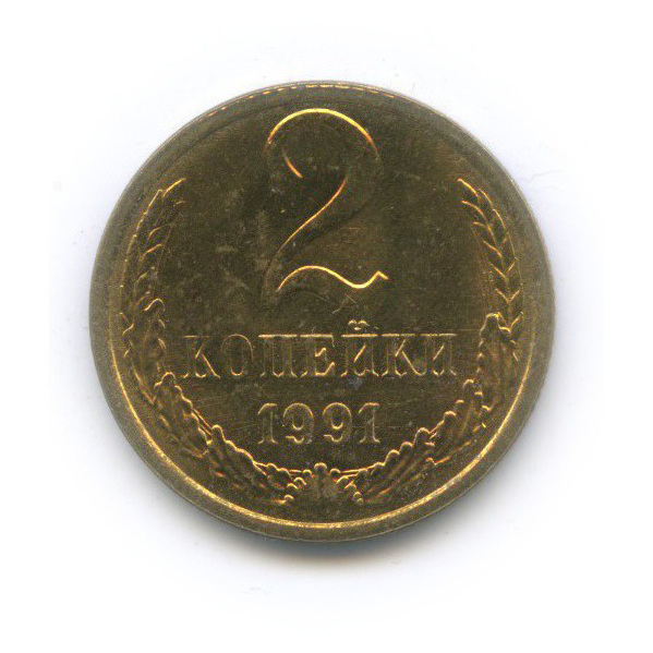 2 копейки 1991 Л