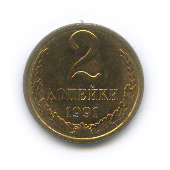 2 копейки 1991 Л