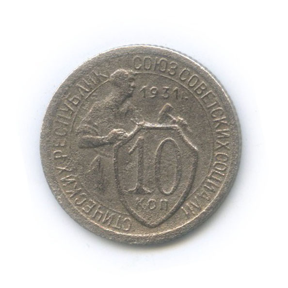 10 копеек 1931 — Со щитом