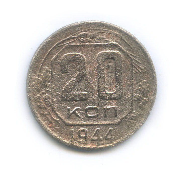 20 копеек 1944 — Венок 11 лент