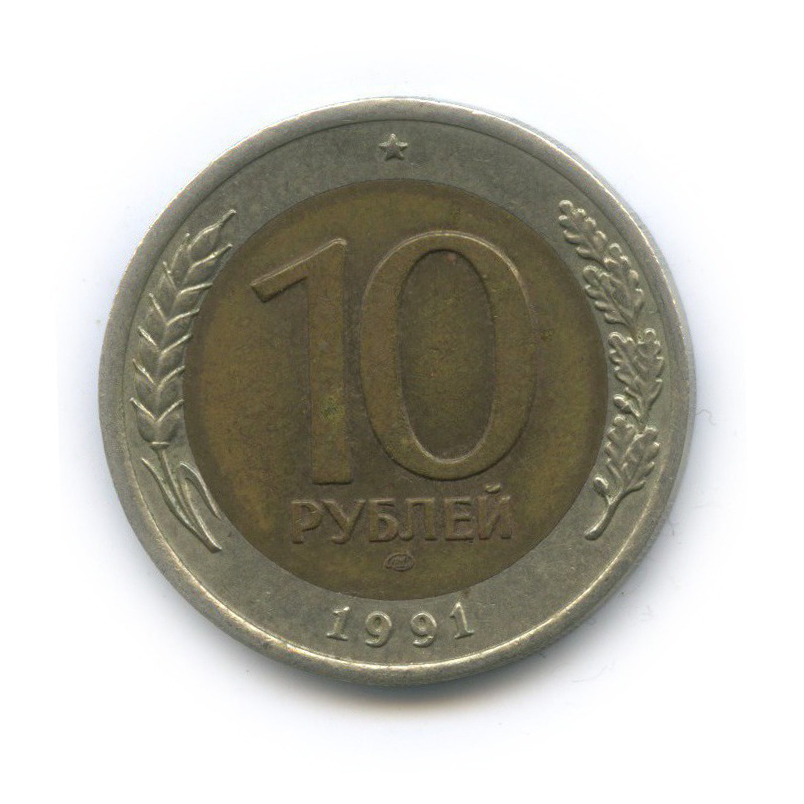 10 рублей 1991 ЛМД