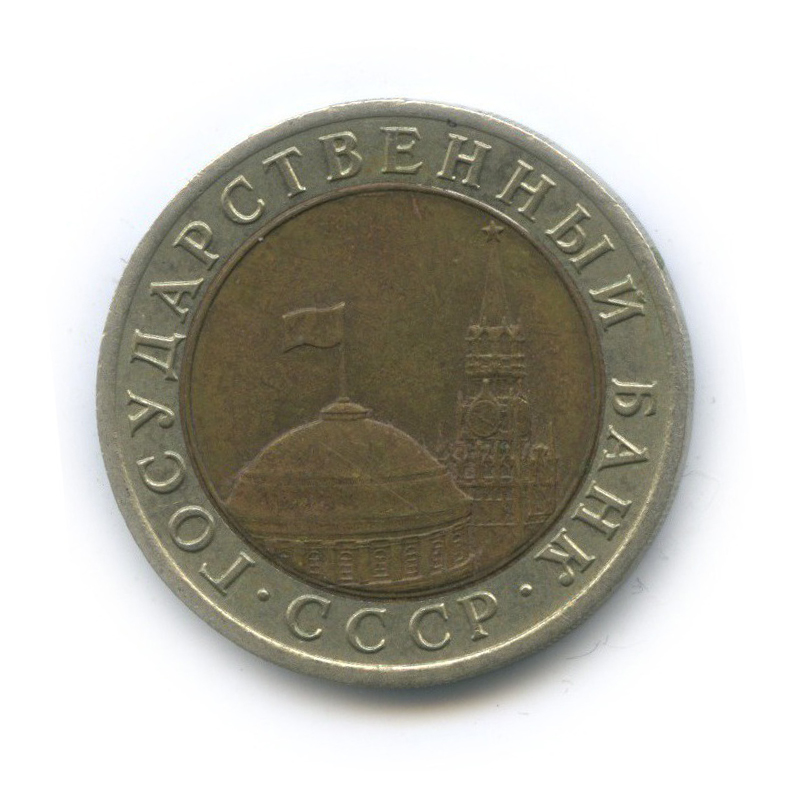 10 рублей 1991 ЛМД