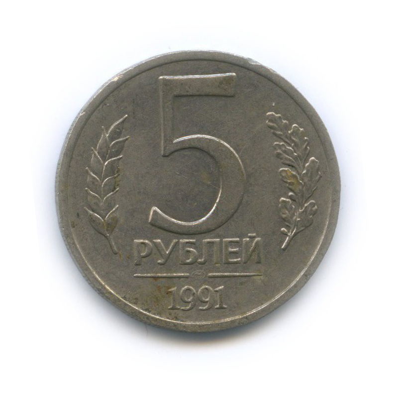 5 рублей 1991 ЛМД