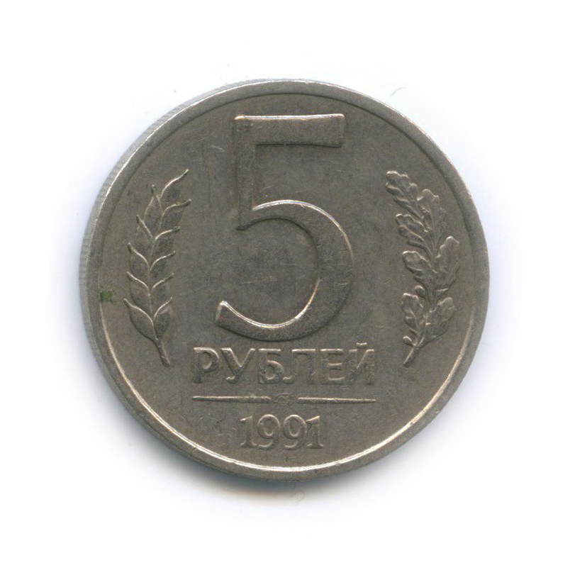 5 рублей 1991 ЛМД