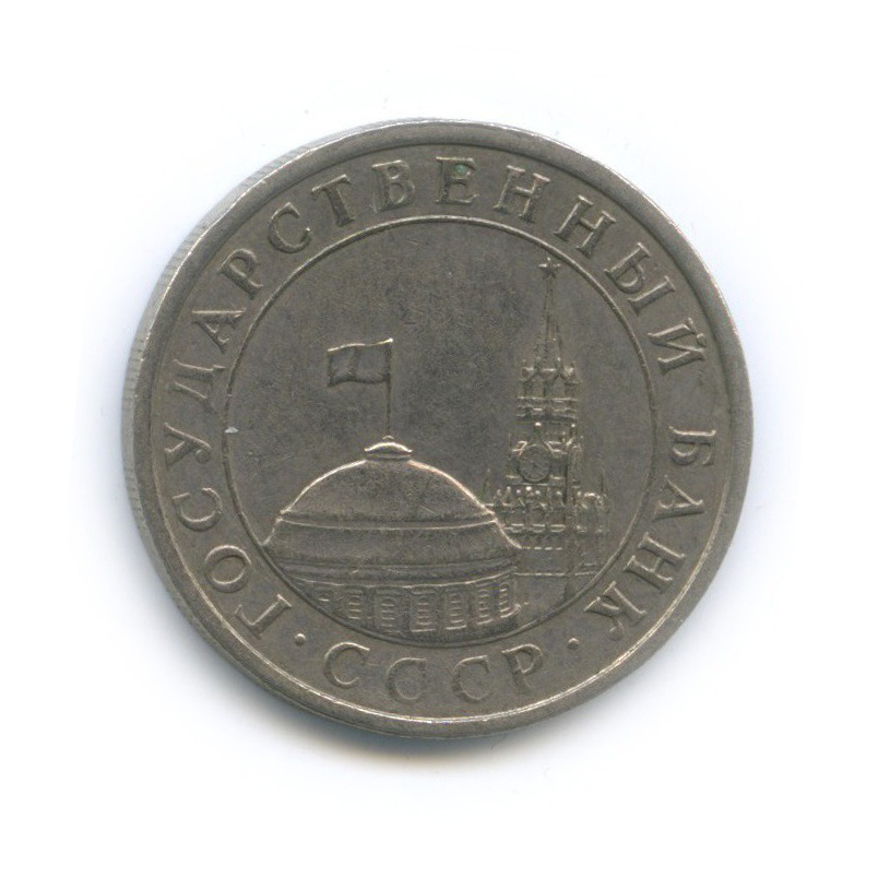 5 рублей 1991 ЛМД