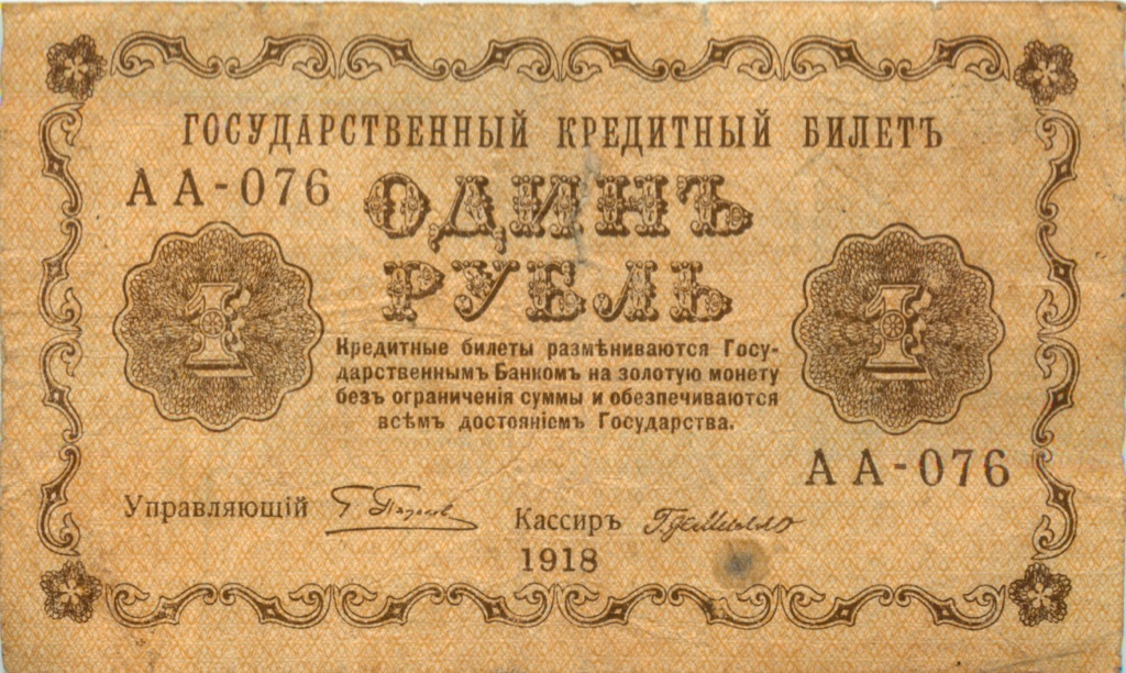 1 рубль 1918 — Опечатка