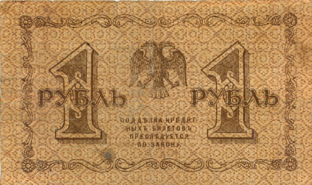 1 рубль 1918 — Опечатка