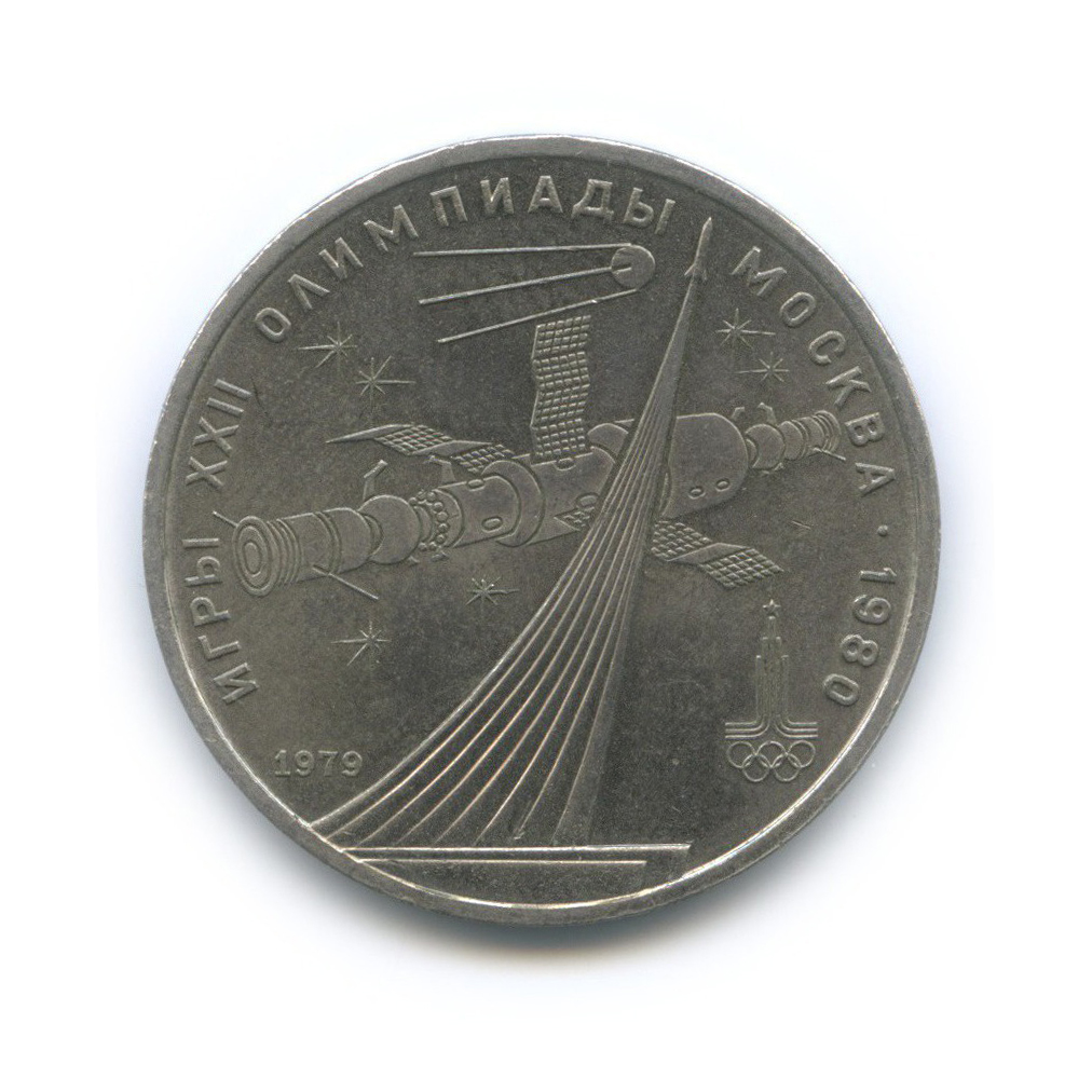 1 рубль 1979 — XXII летние Олимпийские Игры, Москва 1980 - Монумент