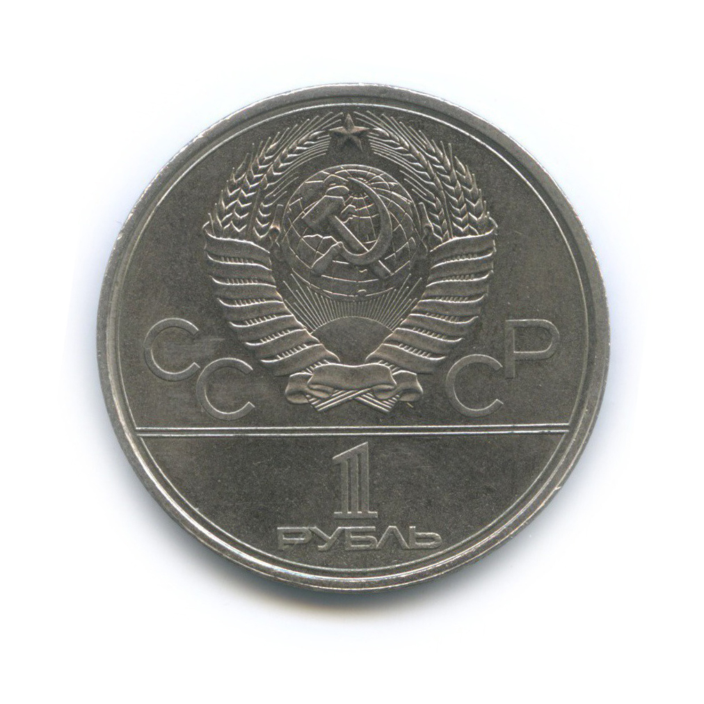 1 рубль 1979 — XXII летние Олимпийские Игры, Москва 1980 - Монумент