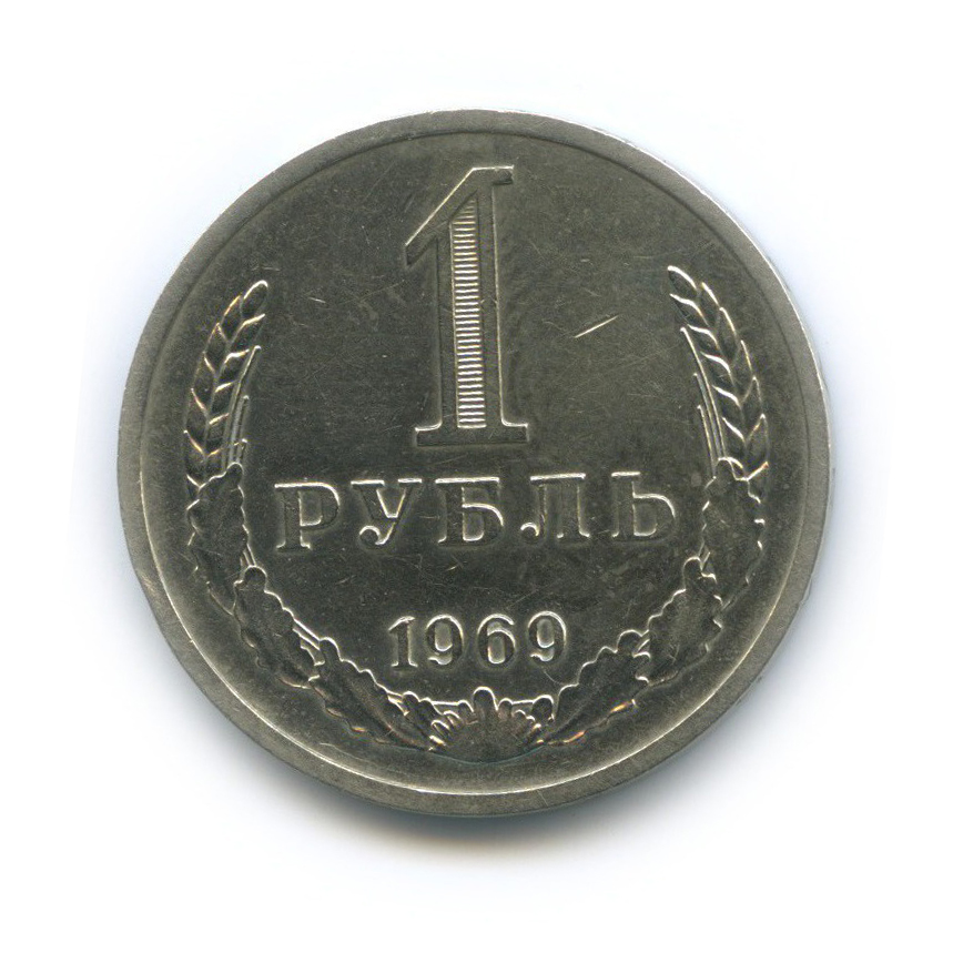 1 рубль 1969