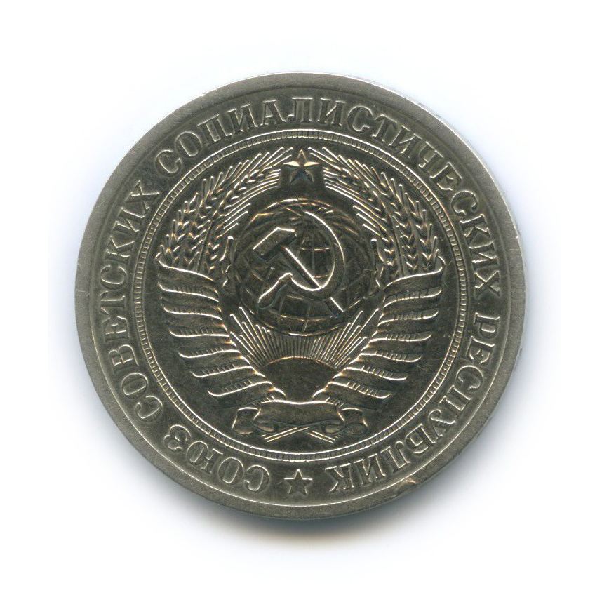 1 рубль 1969