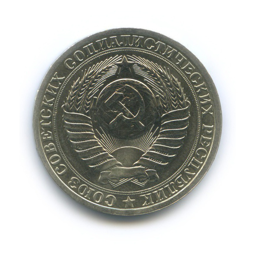 1 рубль 1985