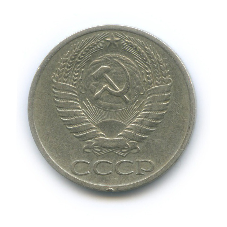 50 копеек 1972