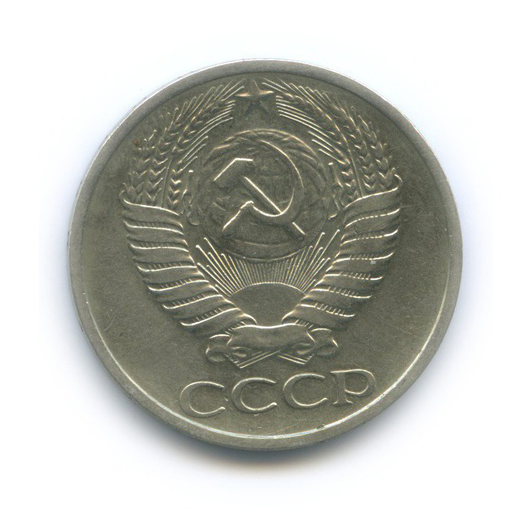 50 копеек 1973