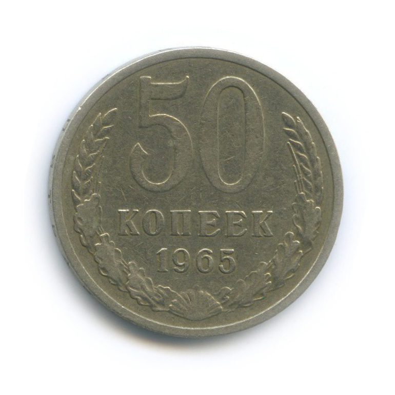 50 копеек 1965
