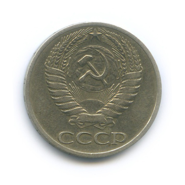 50 копеек 1965