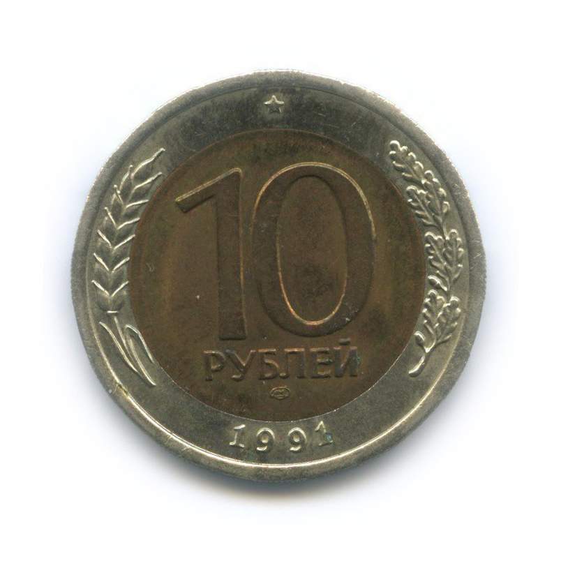 10 рублей 1991 ЛМД