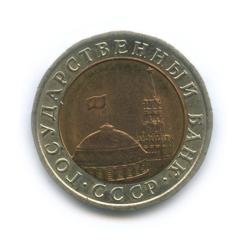 10 рублей 1991 ЛМД