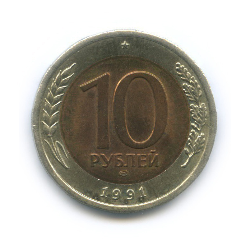 10 рублей 1991 ЛМД
