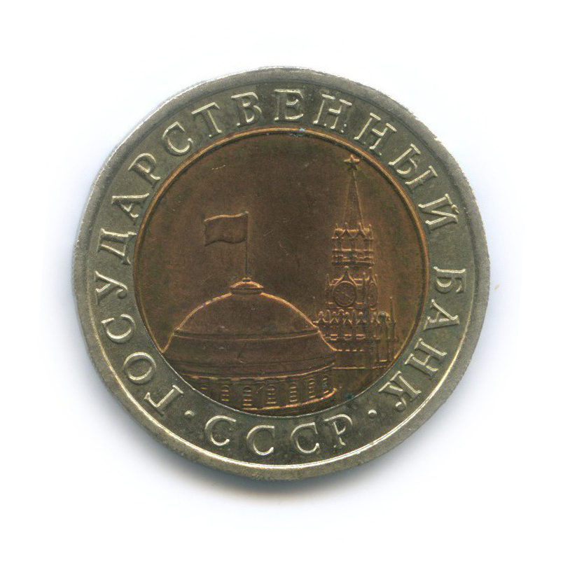 10 рублей 1991 ЛМД