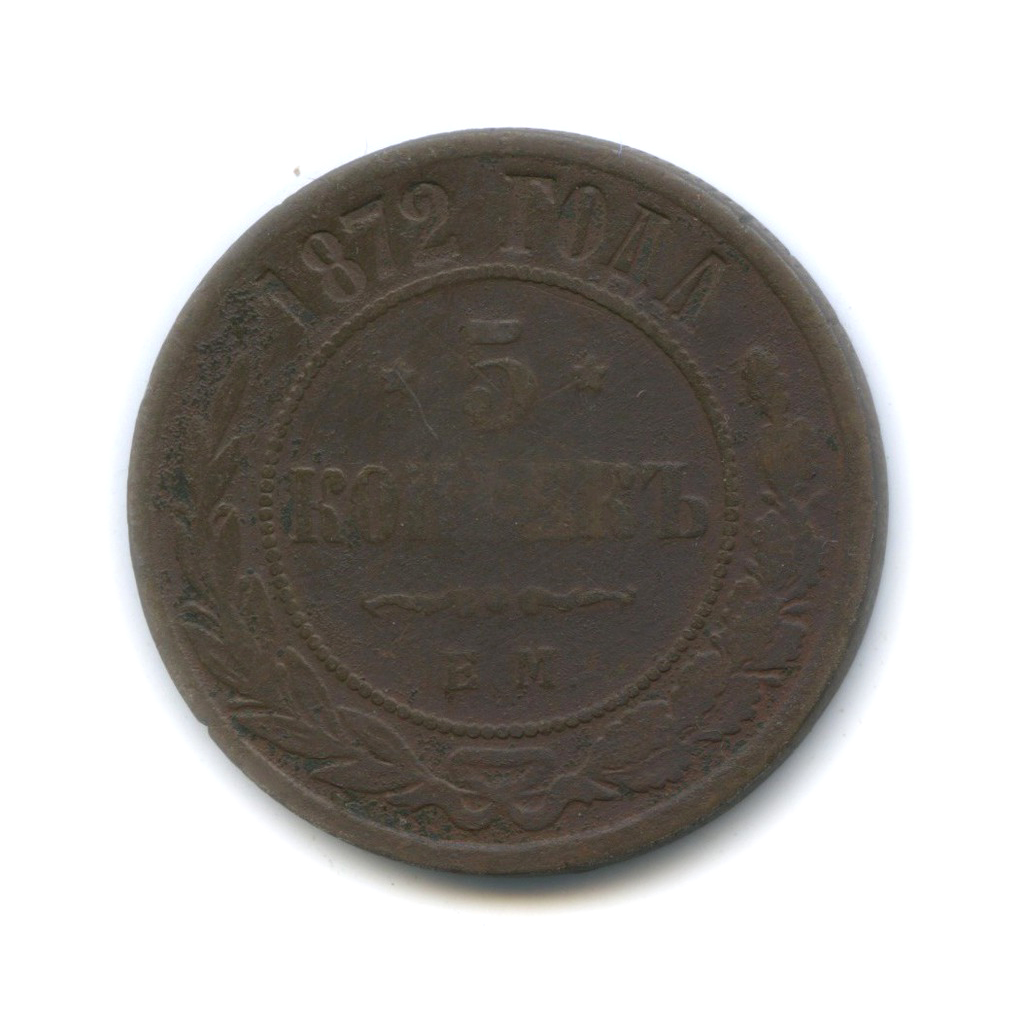 5 копеек 1872 ЕМ