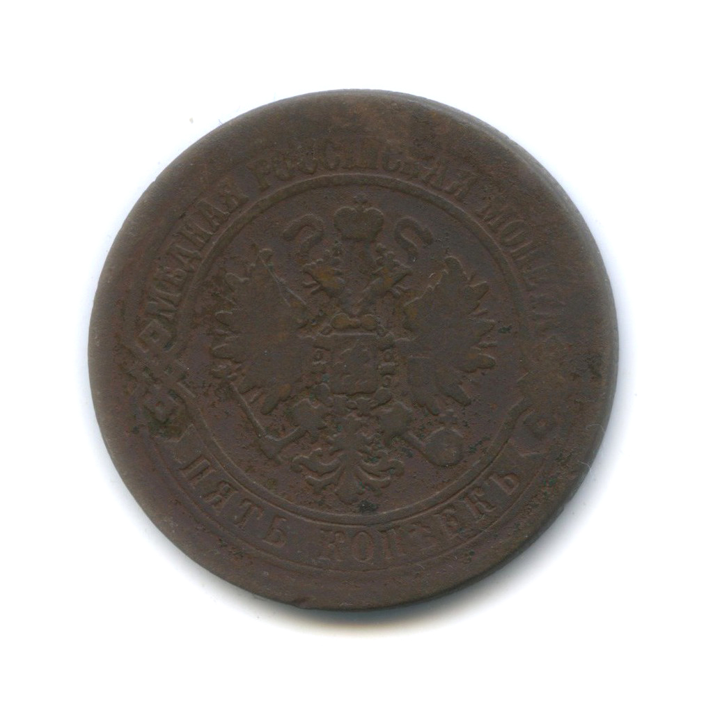 5 копеек 1872 ЕМ