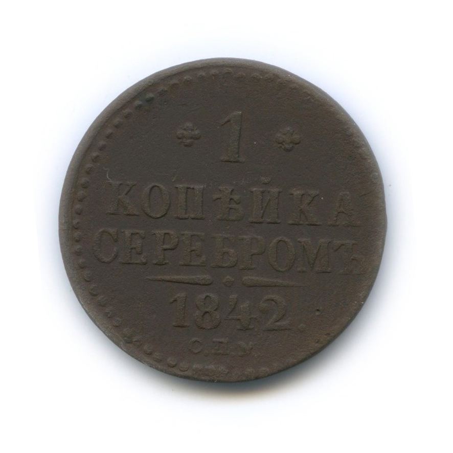 1 копейка серебром 1842 СПМ