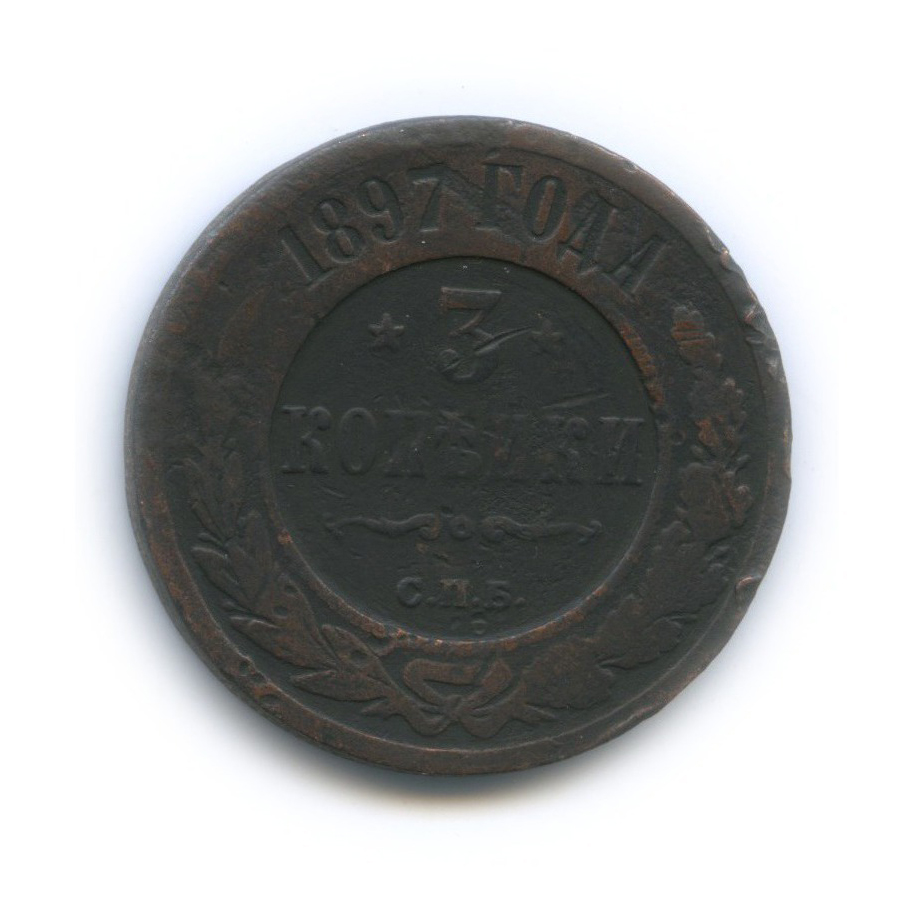 3 копейки 1897 СПБ