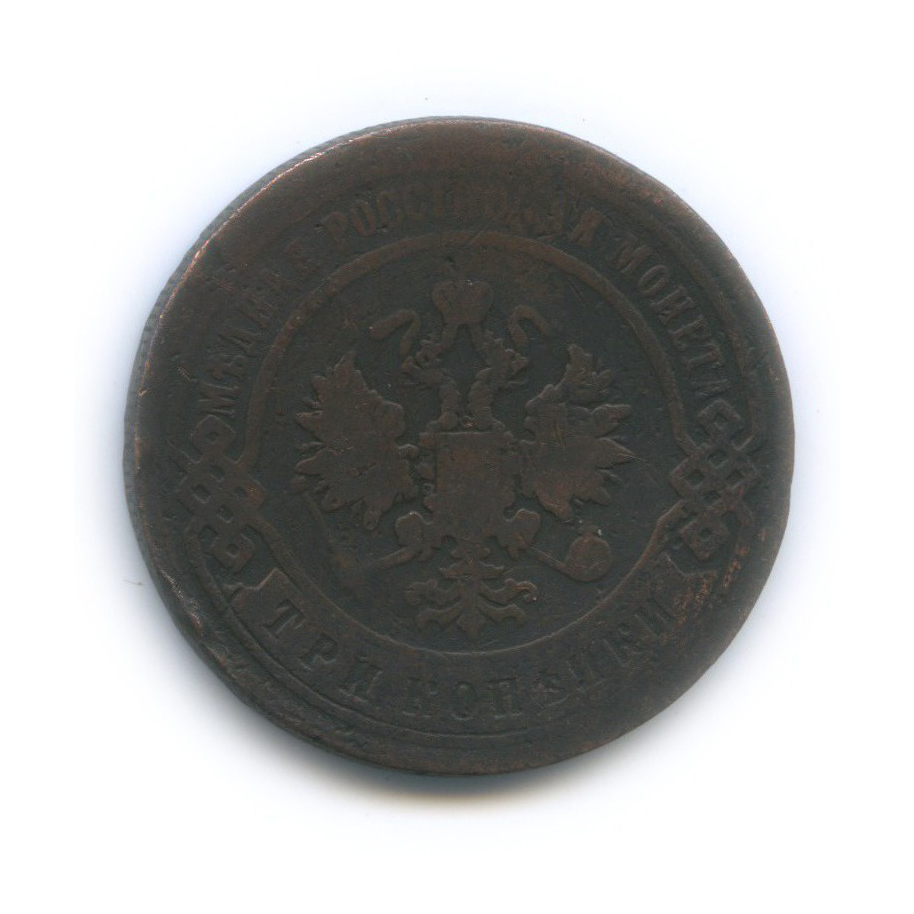 3 копейки 1897 СПБ