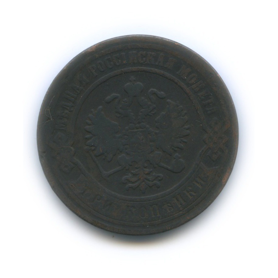 3 копейки 1870 ЕМ