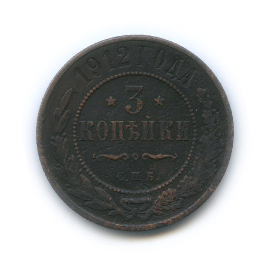 3 копейки 1912 СПБ