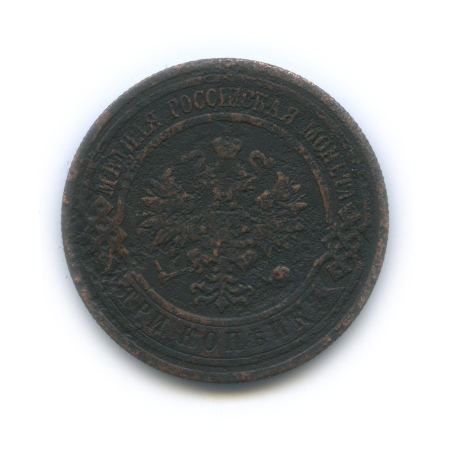 3 копейки 1912 СПБ