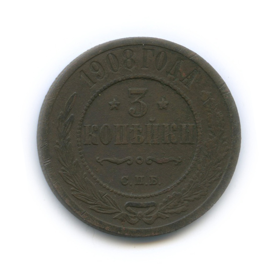 Стоимость Монеты 3 Копейки 1908