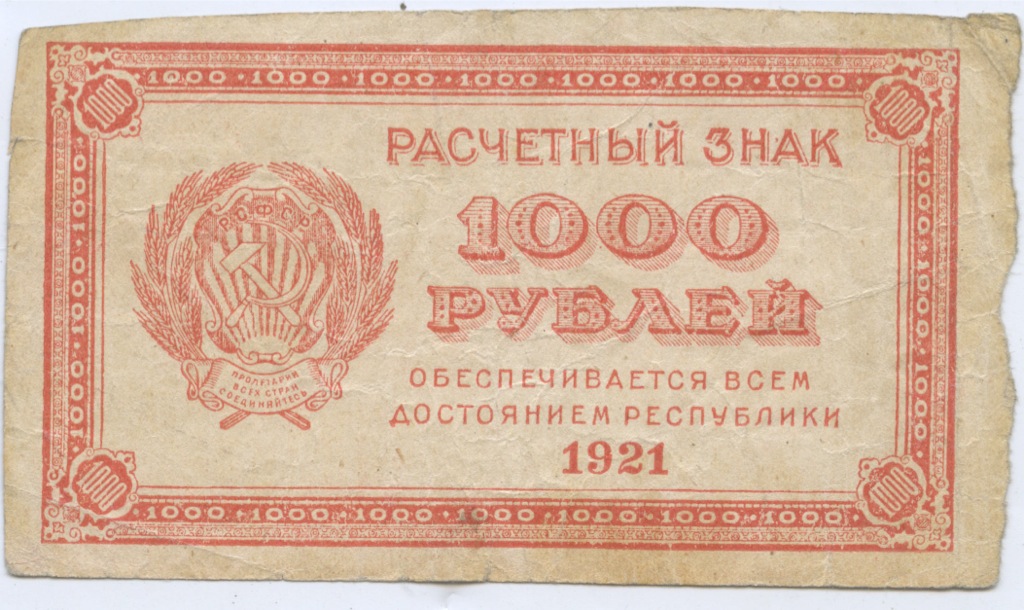 1000 рублей 1921 без в/з — Расчетный знак