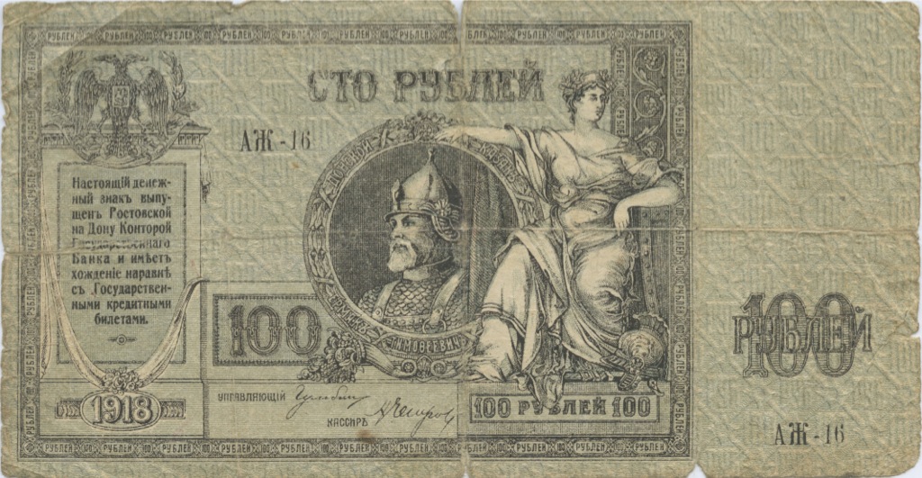 100 рублей 1918 — Ростов. на-Дону