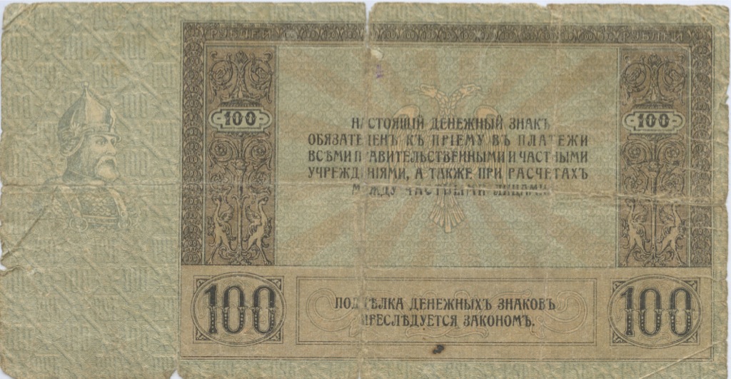 100 рублей 1918 — Ростов. на-Дону