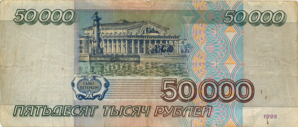50000 рублей 1995 АА-ЯЯ