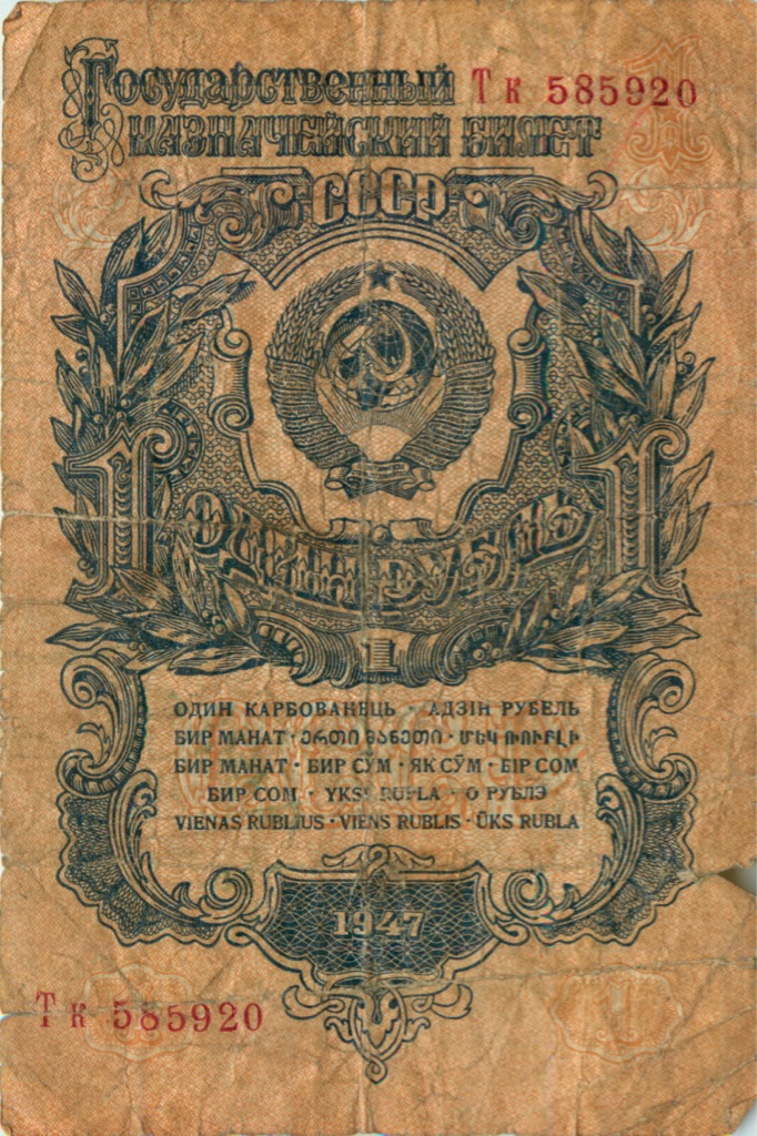 1 рубль 1947 Аа-Яя — Тип 1: Острые конечности букв