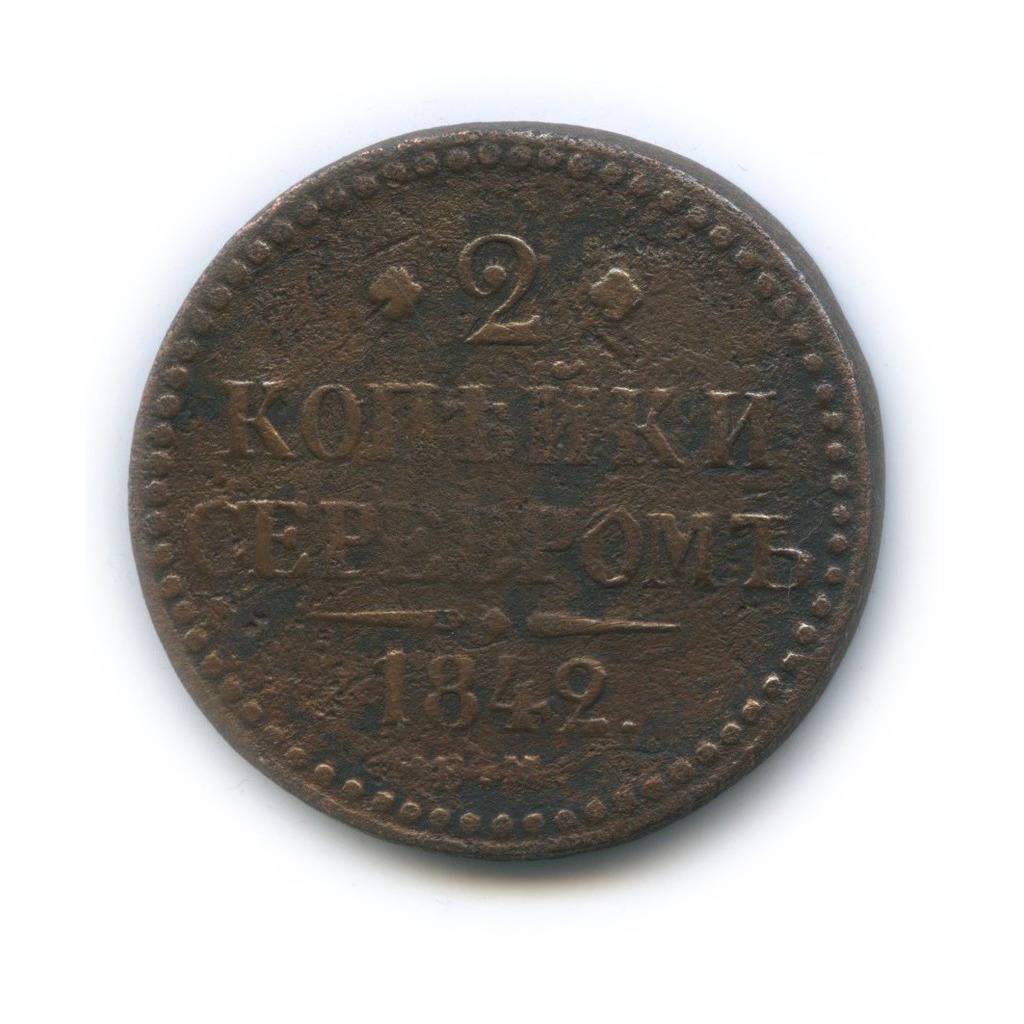 2 копейки серебром 1842